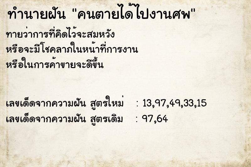 ทำนายฝันทำนายฝันคนตายได้ไปงานศพ