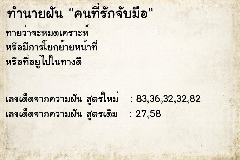 ทำนายฝันทำนายฝันคนที่รักจับมือ