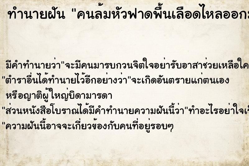 ทำนายฝัน คนล้มหัวฟาดพื้นเลือดไหลออกมา ทำนายฝัน คนล้มหัวฟาดพื้นเลือดไหลออกมา