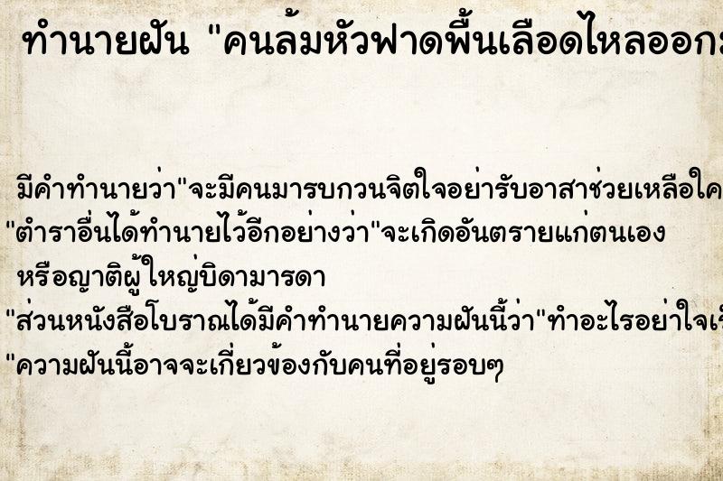 ทำนายฝัน คนล้มหัวฟาดพื้นเลือดไหลออกมา ตำราโบราณ แม่นที่สุดในโลก