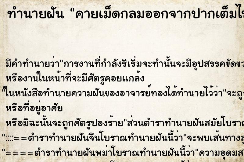 ทำนายฝัน คายเม็ดกลมออกจากปากเต็มไปหมด ทำนายฝัน คายเม็ดกลมออกจากปากเต็มไปหมด