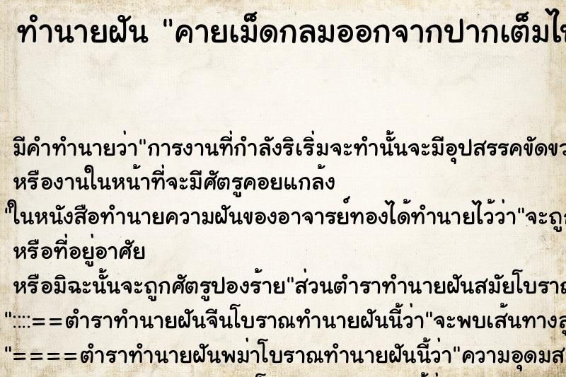 ทำนายฝัน คายเม็ดกลมออกจากปากเต็มไปหมด ตำราโบราณ แม่นที่สุดในโลก