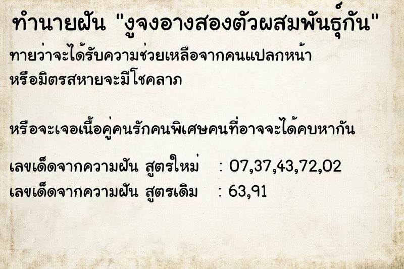 ทำนายฝันทำนายฝันงูจงอางสองตัวผสมพันธุ์กัน