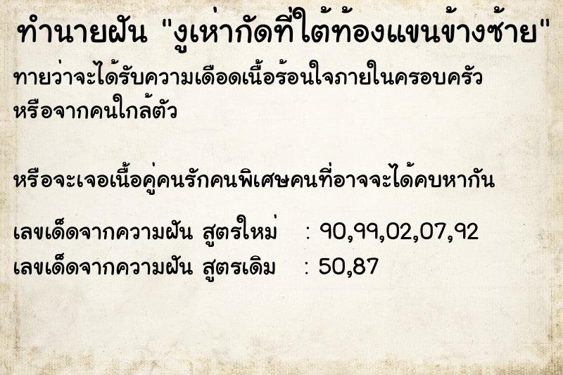 ทำนายฝันงูเห่ากัดที่ใต้ท้องแขนข้างซ้าย ทำนายฝันทำนายฝันงูเห่ากัดที่ใต้ท้องแขนข้างซ้าย