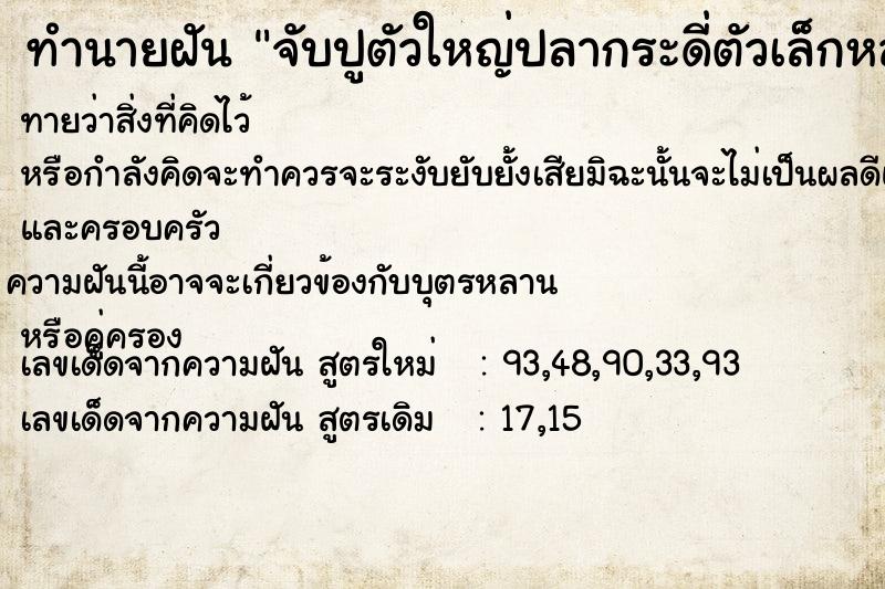 ทำนายฝันจับปูตัวใหญ่ปลากระดี่ตัวเล็กหลายตัวใส่ถัง ทำนายฝันทำนายฝันจับปูตัวใหญ่ปลากระดี่ตัวเล็กหลายตัวใส่ถัง