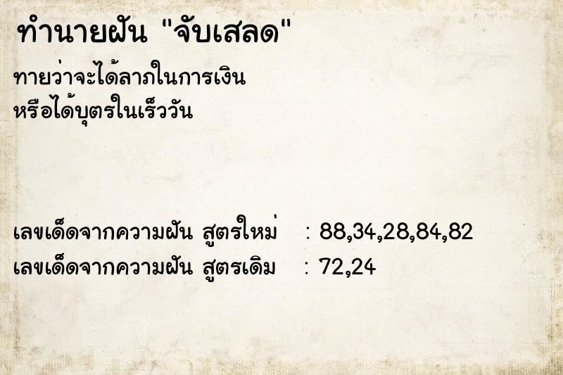 ทำนายฝันทำนายฝันจับเสลด