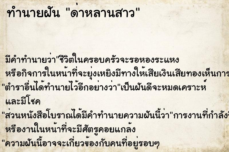 ทำนายฝัน ด่าหลานสาว ทำนายฝัน ด่าหลานสาว