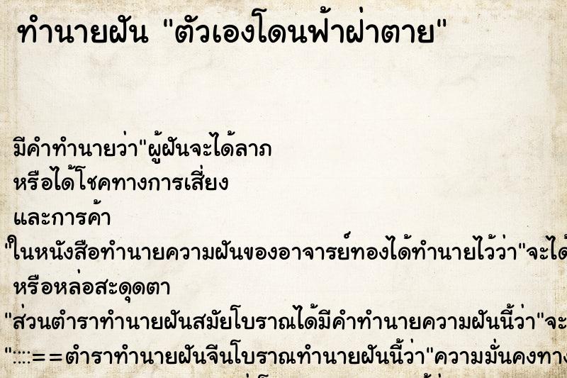 ทำนายฝันตัวเองโดนฟ้าฝ่าตาย ทำนายฝันทำนายฝันตัวเองโดนฟ้าฝ่าตาย