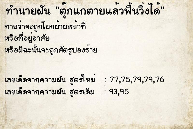 ทำนายฝัน ตุ๊กแกตายแล้วฟื้นวิ่งได้