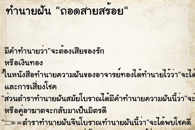 ทำนายฝันถอดสายสร้อย ทำนายฝันทำนายฝันถอดสายสร้อย
