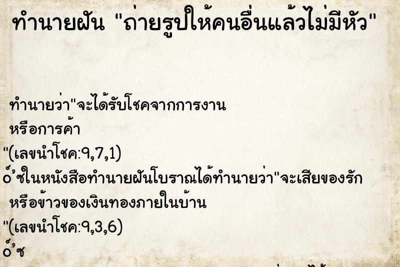 ทำนายฝันทำนายฝันถ่ายรูปให้คนอื่นแล้วไม่มีหัว