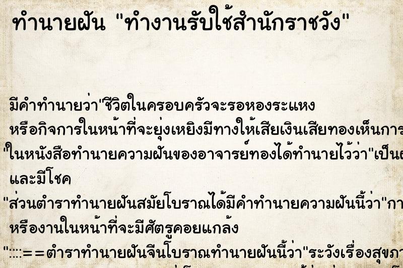 ทำนายฝันทำงานรับใช้สำนักราชวัง ทำนายฝันทำนายฝันทำงานรับใช้สำนักราชวัง