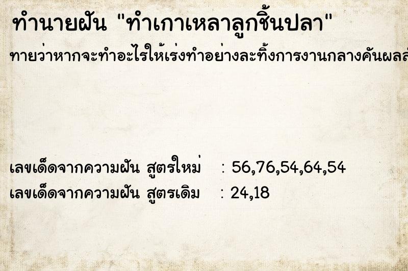 ทำนายฝันทำนายฝันทำเกาเหลาลูกชิ้นปลา