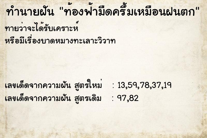 ทำนายฝัน ท้องฟ้ามืดครึ้มเหมือนฝนตก