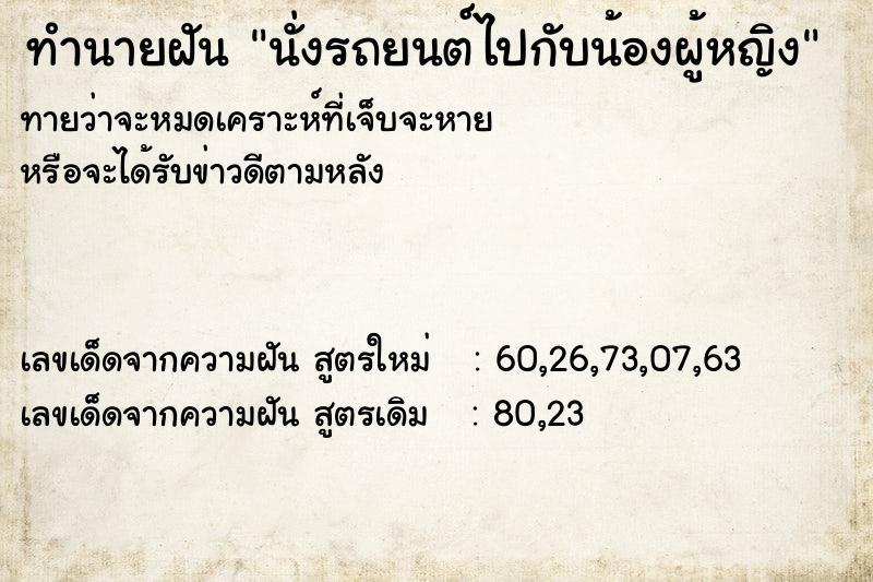 ทำนายฝันทำนายฝันนั่งรถยนต์ไปกับน้องผู้หญิง