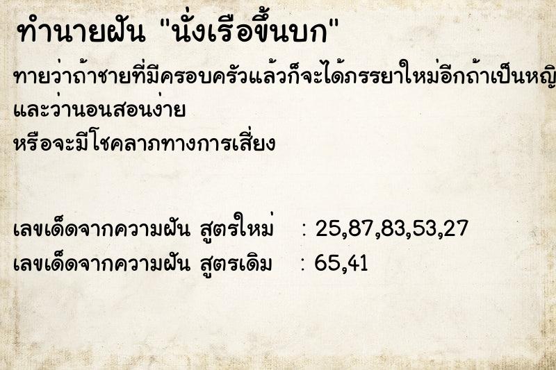 ทำนายฝันทำนายฝันนั่งเรือขึ้นบก