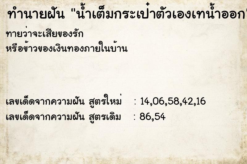 ทำนายฝันทำนายฝันน้ำเต็มกระเป๋าตัวเองเทน้ำออก