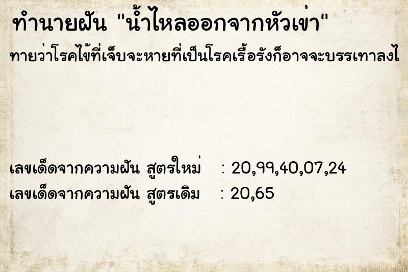 ทำนายฝันน้ำไหลออกจากหัวเข่า ทำนายฝันทำนายฝันน้ำไหลออกจากหัวเข่า