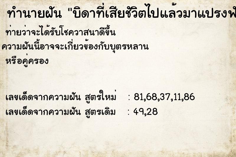 ทำนายฝันบิดาที่เสียชัวิตไปแล้วมาแปรงฟันให้ ทำนายฝันทำนายฝันบิดาที่เสียชัวิตไปแล้วมาแปรงฟันให้
