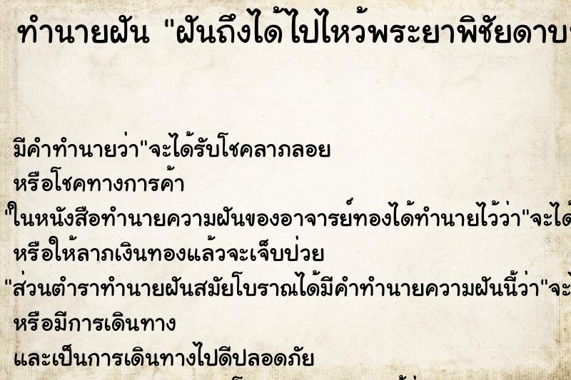 ทำนายฝันทำนายฝันฝันถึงได้ไปไหว้พระยาพิชัยดาบหัก