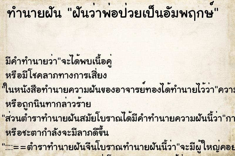 ทำนายฝัน ฝันว่าพ่อป่วยเป็นอัมพฤกษ์ ทำนายฝัน ฝันว่าพ่อป่วยเป็นอัมพฤกษ์