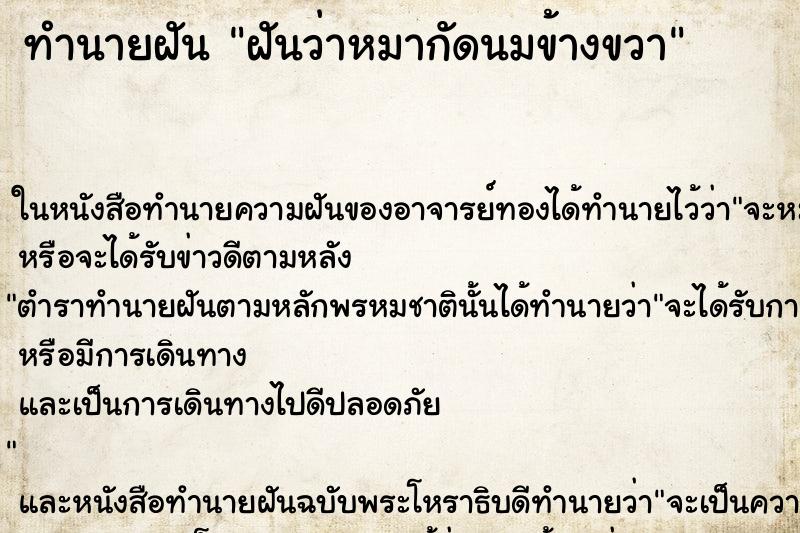 ทำนายฝันทำนายฝันฝันว่าหมากัดนมข้างขวา