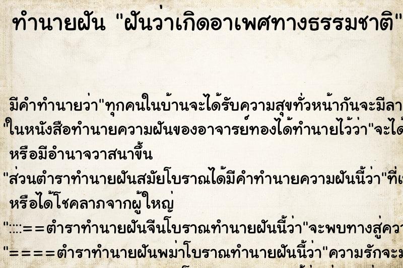 ทำนายฝัน ฝันว่าเกิดอาเพศทางธรรมชาติ ทำนายฝัน ฝันว่าเกิดอาเพศทางธรรมชาติ