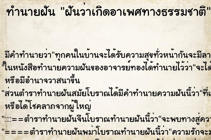 ทำนายฝัน ฝันว่าเกิดอาเพศทางธรรมชาติ ตำราโบราณ แม่นที่สุดในโลก