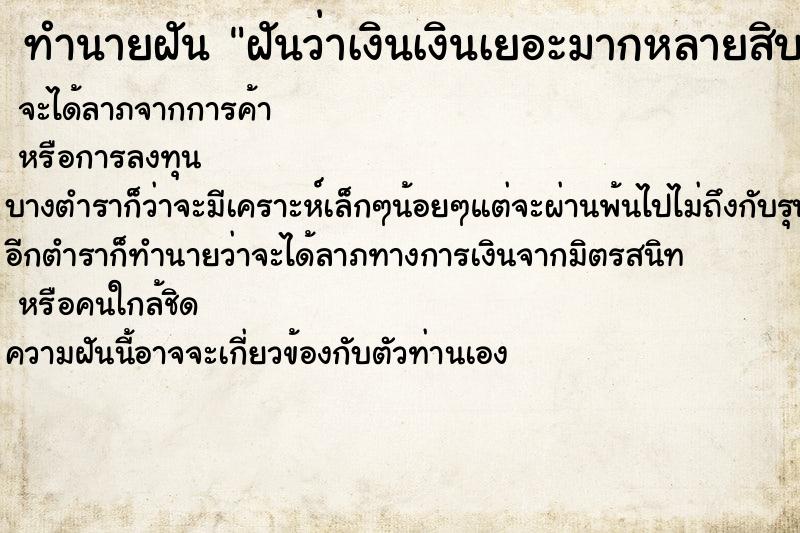 ทำนายฝันฝันว่าเงินเงินเยอะมากหลายสิบล้าน ทำนายฝันทำนายฝันฝันว่าเงินเงินเยอะมากหลายสิบล้าน