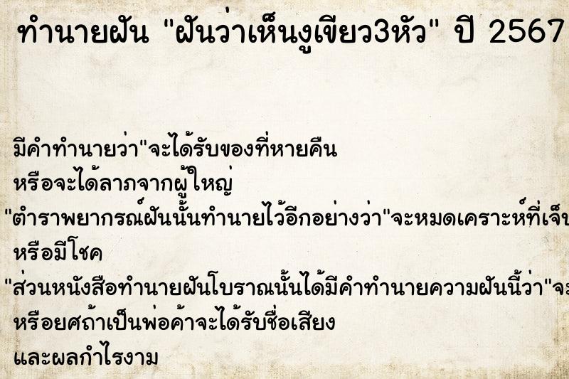 ทำนายฝันทำนายฝันฝันว่าเห็นงูเขียว3หัว