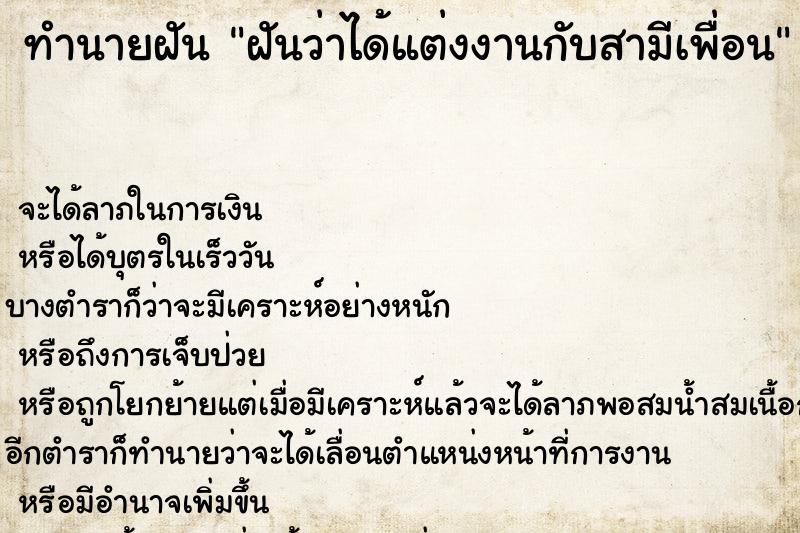 ทำนายฝันฝันว่าได้แต่งงานกับสามีเพื่อน ทำนายฝันทำนายฝันฝันว่าได้แต่งงานกับสามีเพื่อน
