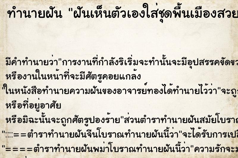 ทำนายฝัน ฝันเห็นตัวเองใส่ชุดพื้นเมืองสวย ทำนายฝัน ฝันเห็นตัวเองใส่ชุดพื้นเมืองสวย