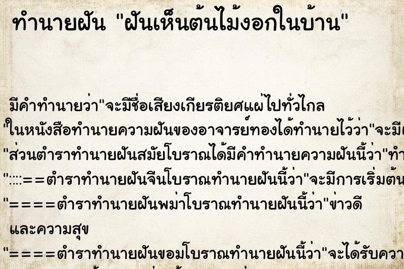 ทำนายฝัน ฝันเห็นต้นไม้งอกในบ้าน ทำนายฝัน ฝันเห็นต้นไม้งอกในบ้าน