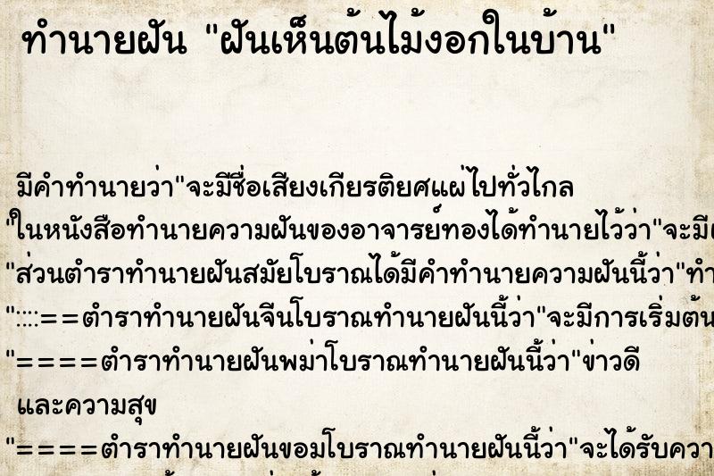 ทำนายฝัน ฝันเห็นต้นไม้งอกในบ้าน ตำราโบราณ แม่นที่สุดในโลก