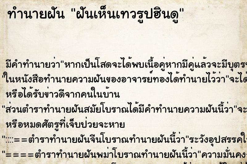 ทำนายฝัน ฝันเห็นเทวรูปฮินดู ทำนายฝัน ฝันเห็นเทวรูปฮินดู