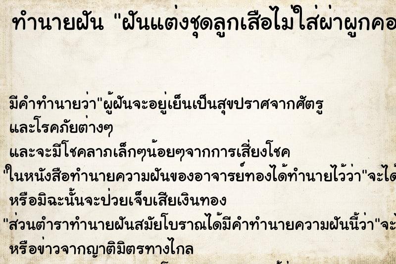 ทำนายฝันทำนายฝันฝันแต่งชุดลูกเสือไม่ใส่ผ่าผูกคอเคารพธงชาติ