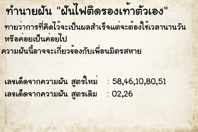 ทำนายฝันทำนายฝันฝันไฟติดรองเท้าตัวเอง