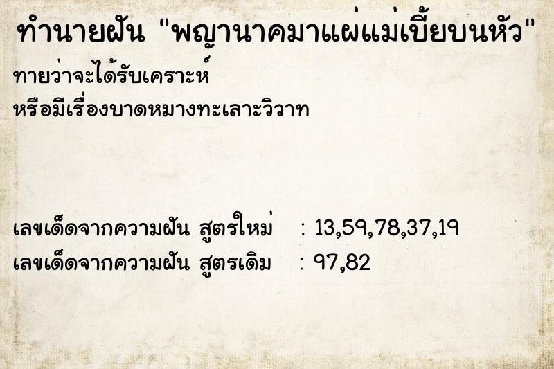 ทำนายฝันทำนายฝันพญานาคมาแผ่แม่เบี้ยบนหัว