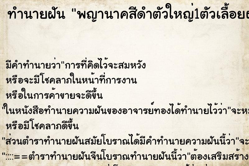 ทำนายฝัน พญานาคสีดำตัวใหญ่1ตัวเลื้อยผ่าน ทำนายฝัน พญานาคสีดำตัวใหญ่1ตัวเลื้อยผ่าน