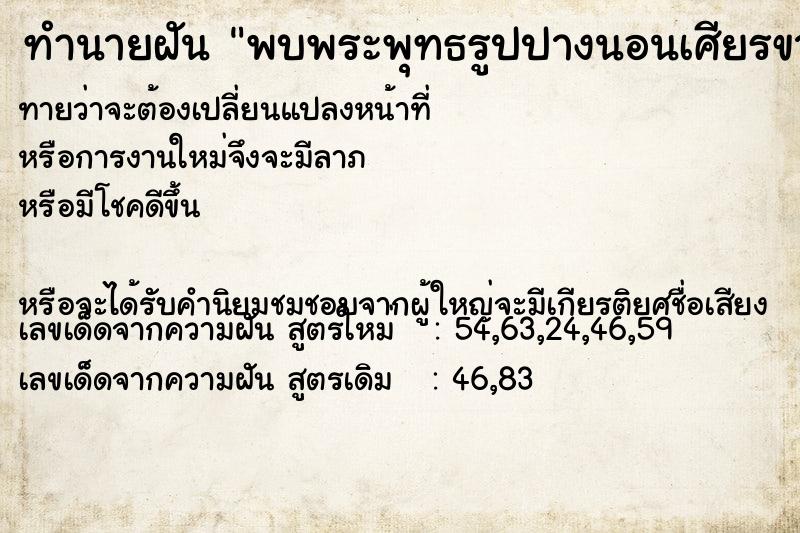 ทำนายฝันทำนายฝันพบพระพุทธรูปปางนอนเศียรขาด