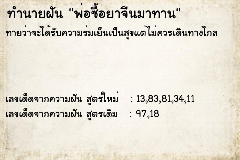 ทำนายฝันพ่อซื้อยาจีนมาทาน ทำนายฝันทำนายฝันพ่อซื้อยาจีนมาทาน