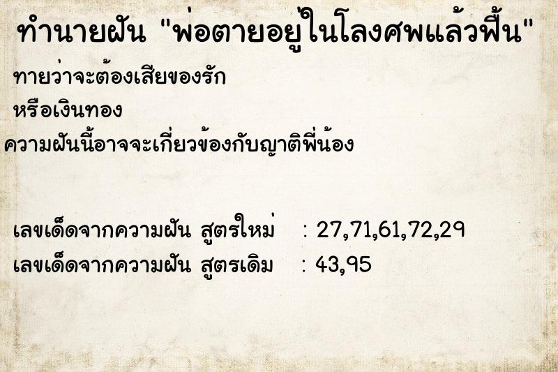 ทำนายฝัน พ่อตายอยู่ในโลงศพแล้วฟื้น ทำนายฝัน พ่อตายอยู่ในโลงศพแล้วฟื้น