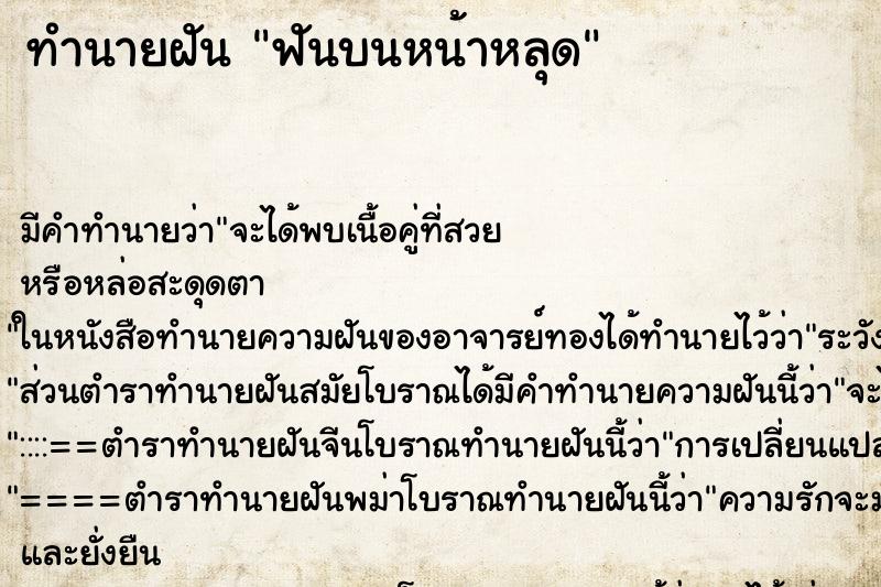 ทำนายฝัน ฟันบนหน้าหลุด ทำนายฝัน ฟันบนหน้าหลุด