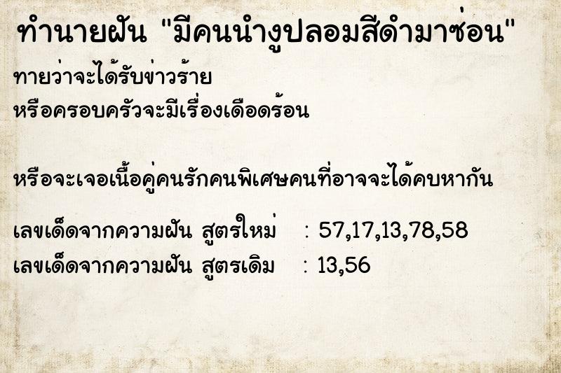 ทำนายฝันมีคนนำงูปลอมสีดำมาซ่อน ทำนายฝันทำนายฝันมีคนนำงูปลอมสีดำมาซ่อน