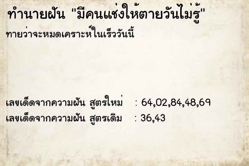 ทำนายฝันทำนายฝันมีคนแช่งให้ตายวันไม่รู้