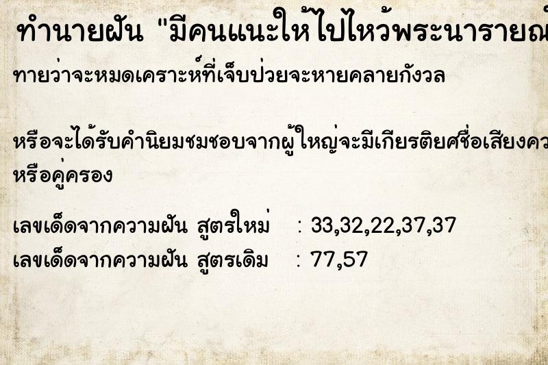 ทำนายฝันมีคนแนะให้ไปไหว้พระนารายณ์ ทำนายฝันทำนายฝันมีคนแนะให้ไปไหว้พระนารายณ์