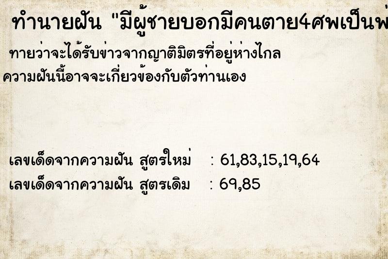 ทำนายฝันทำนายฝันมีผู้ชายบอกมีคนตาย4ศพเป็นพ่กับแม่2คน