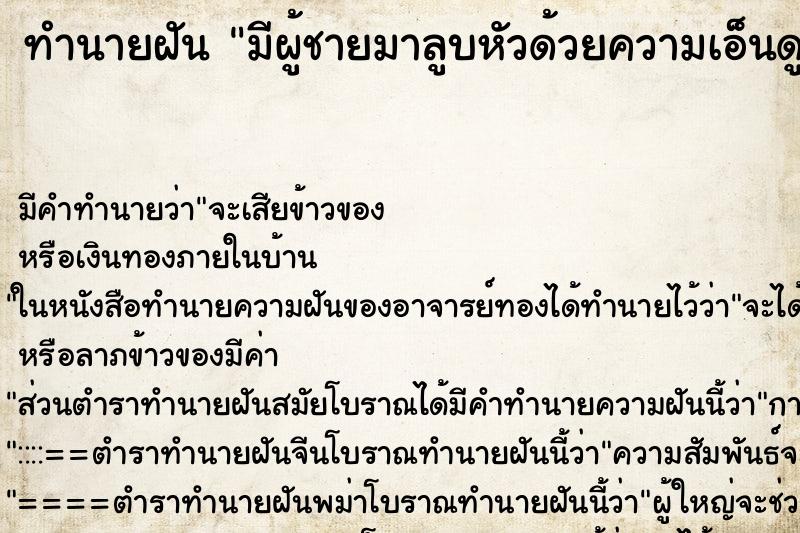 ทำนายฝัน มีผู้ชายมาลูบหัวด้วยความเอ็นดู