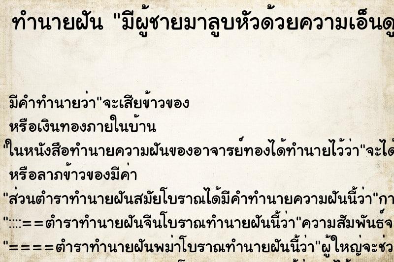 ทำนายฝัน มีผู้ชายมาลูบหัวด้วยความเอ็นดู ตำราโบราณ แม่นที่สุดในโลก