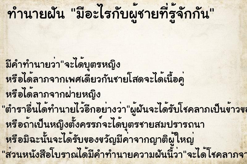 ทำนายฝัน มีอะไรกับผู้ชายที่รู้จักกัน ทำนายฝัน มีอะไรกับผู้ชายที่รู้จักกัน